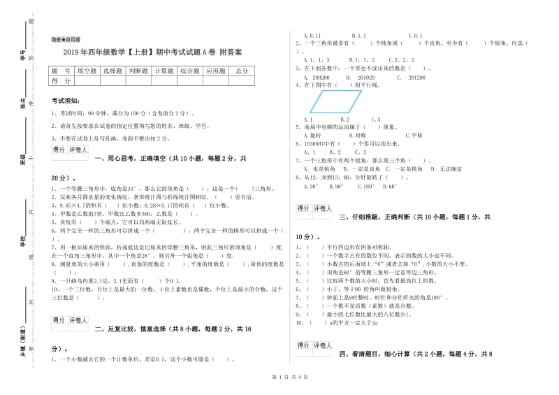 2019年四年级数学【上册】期中考试试题A卷 附答案.doc_第1页