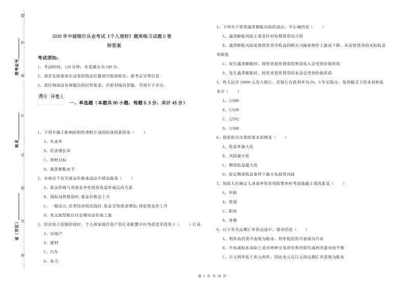 2020年中级银行从业考试《个人理财》题库练习试题D卷 附答案.doc_第1页