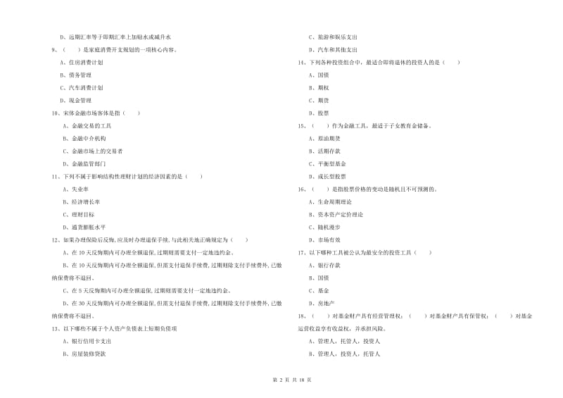 2020年中级银行从业考试《个人理财》题库练习试题D卷 附答案.doc_第2页