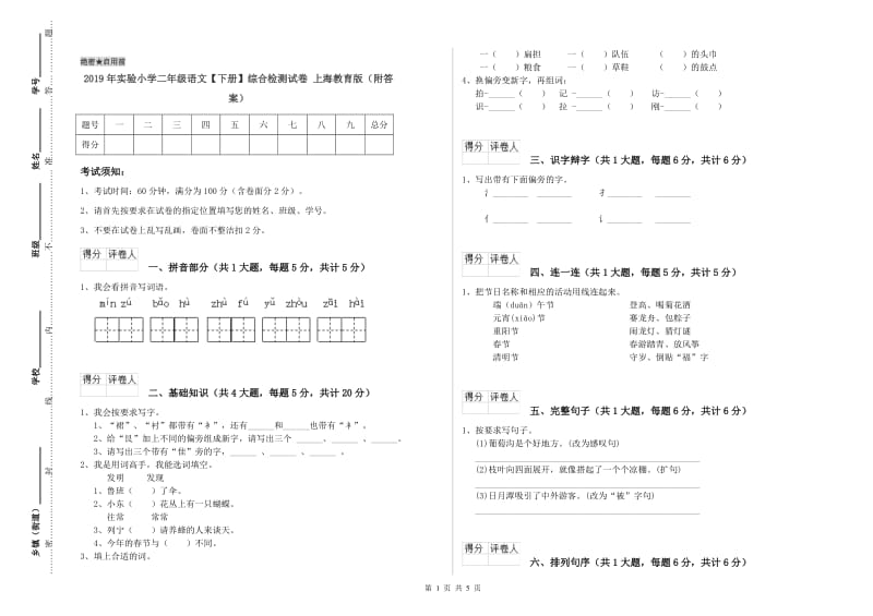 2019年实验小学二年级语文【下册】综合检测试卷 上海教育版（附答案）.doc_第1页