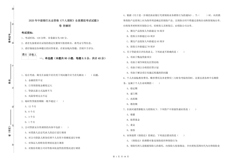 2020年中级银行从业资格《个人理财》全真模拟考试试题D卷 附解析.doc_第1页