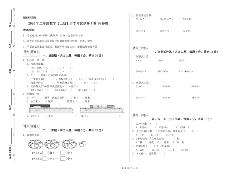 2020年二年级数学【上册】开学考试试卷A卷 附答案.doc_第1页