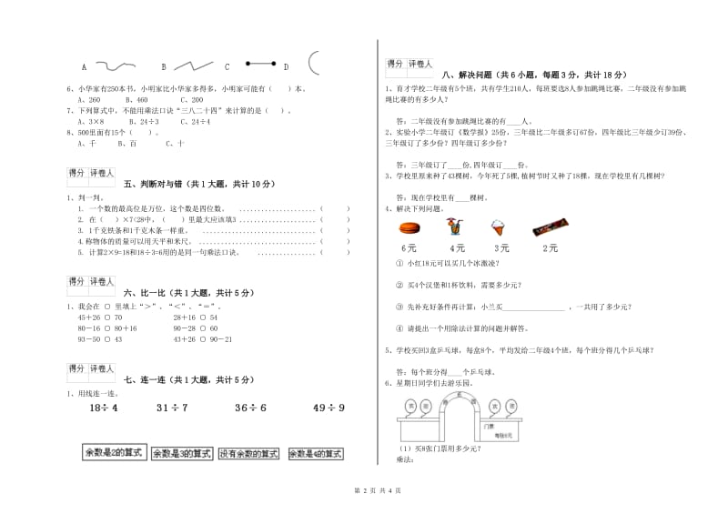 2020年二年级数学【上册】开学考试试卷A卷 附答案.doc_第2页