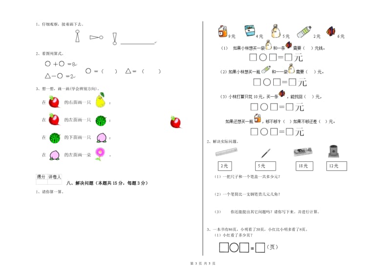 2019年实验小学一年级数学上学期综合检测试卷 苏教版（附答案）.doc_第3页