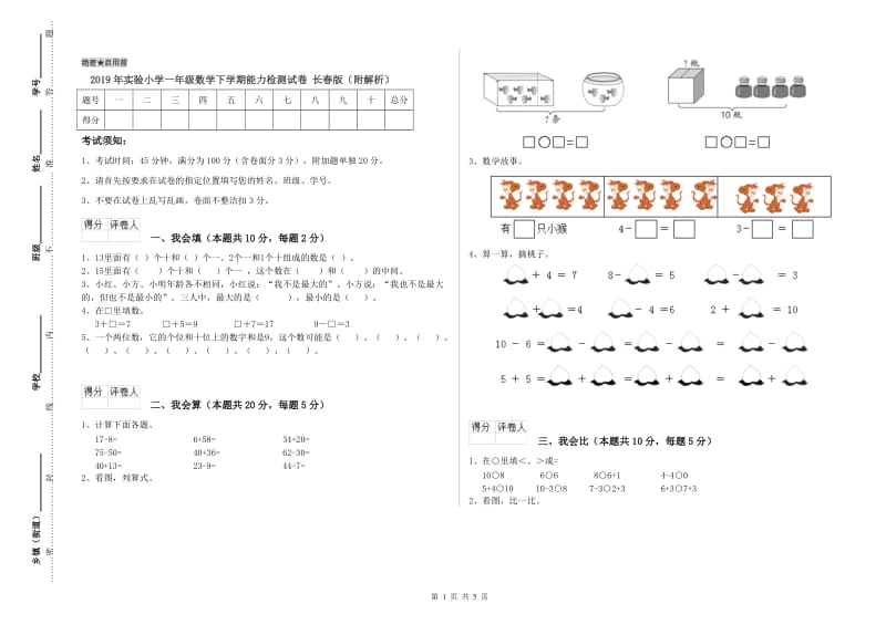 2019年实验小学一年级数学下学期能力检测试卷 长春版（附解析）.doc_第1页