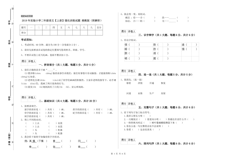 2019年实验小学二年级语文【上册】强化训练试题 湘教版（附解析）.doc_第1页