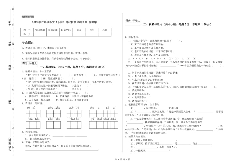 2019年六年级语文【下册】自我检测试题B卷 含答案.doc_第1页