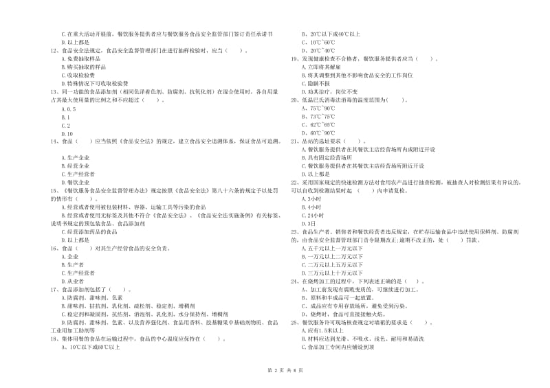 集宁区食品安全管理员试题A卷 附答案.doc_第2页