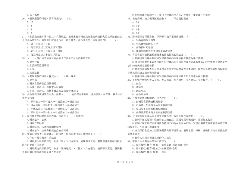 集宁区食品安全管理员试题A卷 附答案.doc_第3页