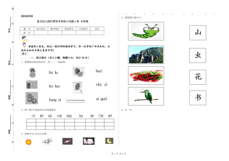 重点幼儿园托管班考前练习试题A卷 含答案.doc_第1页