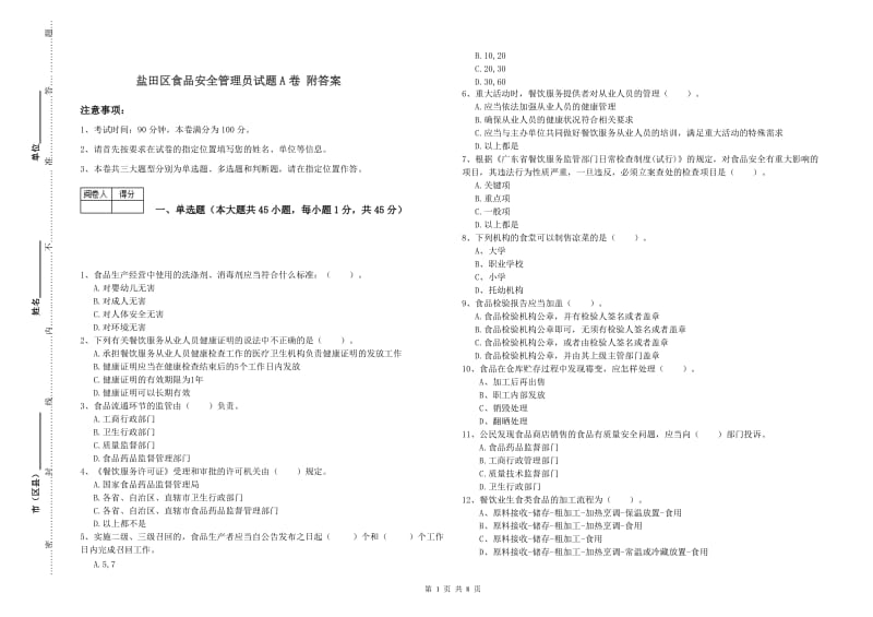 盐田区食品安全管理员试题A卷 附答案.doc_第1页