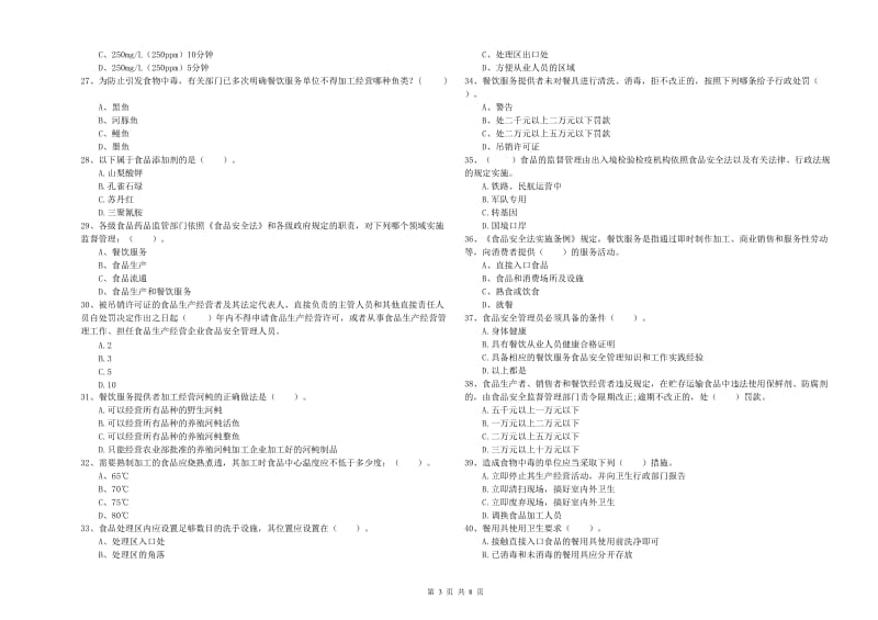 盐田区食品安全管理员试题A卷 附答案.doc_第3页