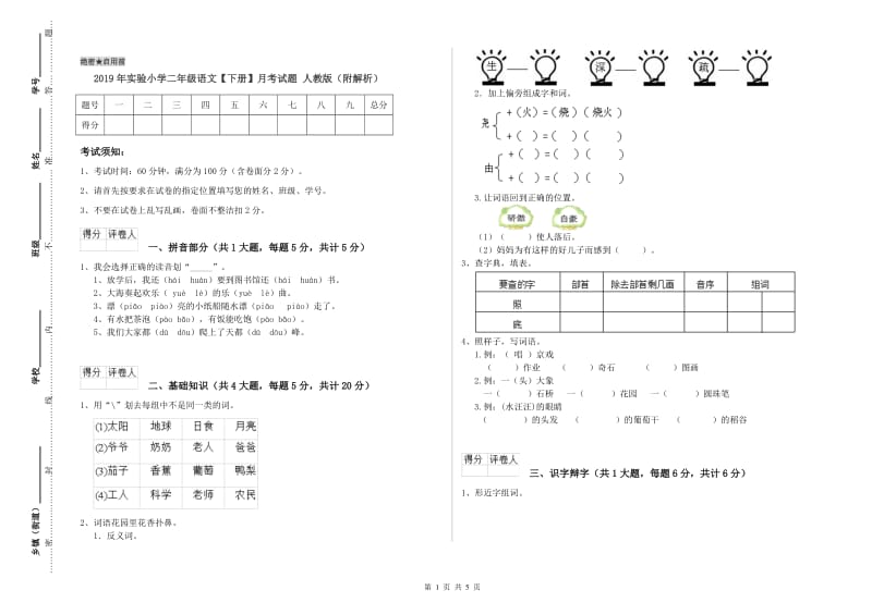 2019年实验小学二年级语文【下册】月考试题 人教版（附解析）.doc_第1页