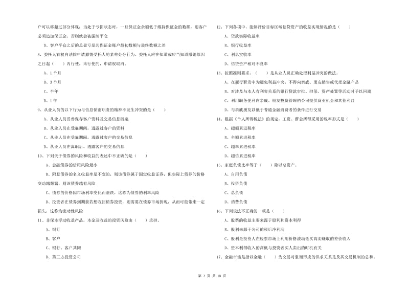 2020年中级银行从业资格考试《个人理财》提升训练试题C卷 含答案.doc_第2页