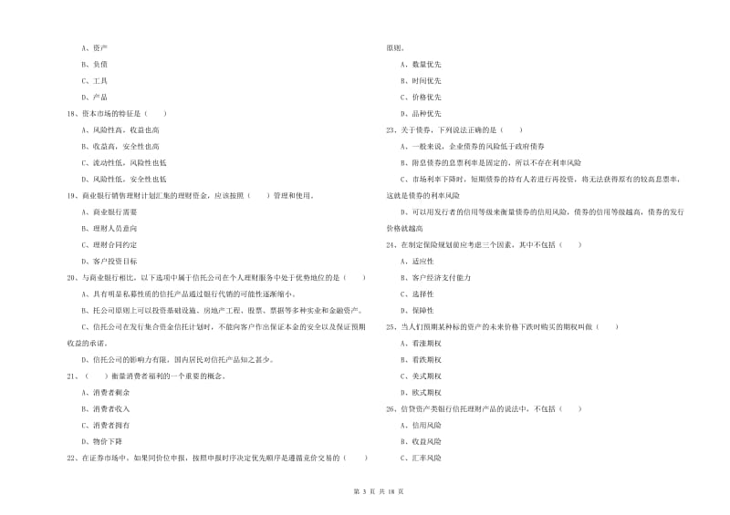 2020年中级银行从业资格考试《个人理财》提升训练试题C卷 含答案.doc_第3页