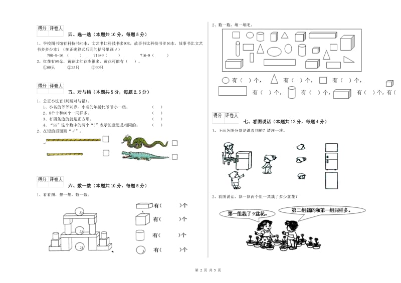 2019年实验小学一年级数学【下册】全真模拟考试试题B卷 北师大版.doc_第2页