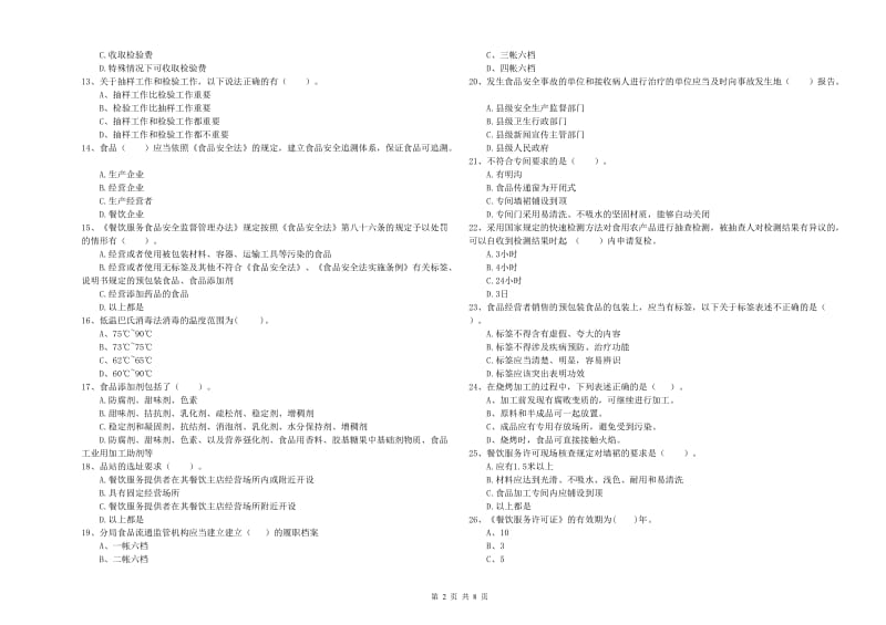 清河县食品安全管理员试题A卷 附答案.doc_第2页