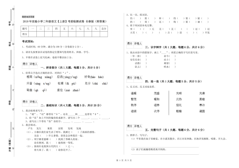 2019年实验小学二年级语文【上册】考前检测试卷 长春版（附答案）.doc_第1页