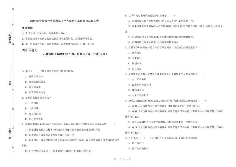 2019年中级银行从业考试《个人理财》真题练习试题B卷.doc_第1页