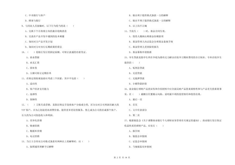 2019年中级银行从业考试《个人理财》真题练习试题B卷.doc_第2页