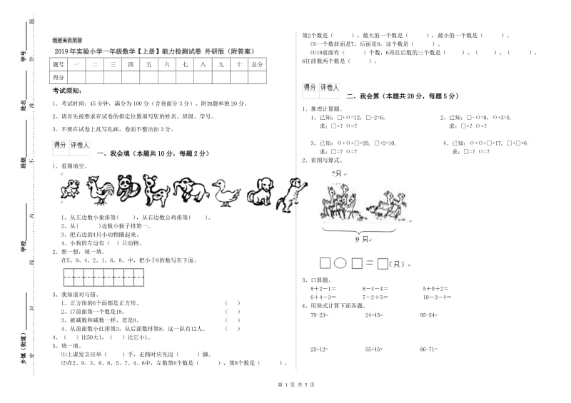 2019年实验小学一年级数学【上册】能力检测试卷 外研版（附答案）.doc_第1页