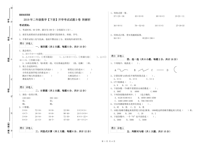 2019年二年级数学【下册】开学考试试题D卷 附解析.doc_第1页