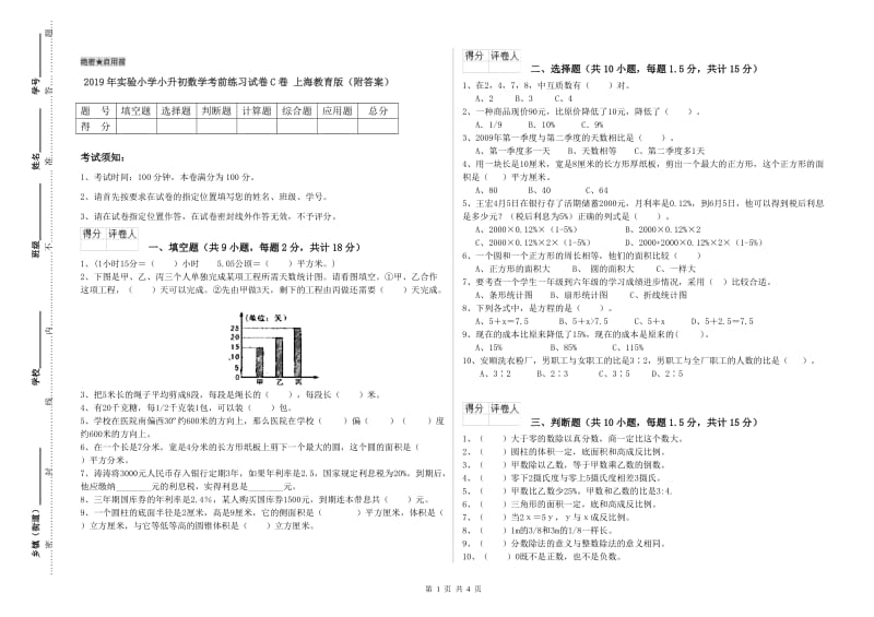 2019年实验小学小升初数学考前练习试卷C卷 上海教育版（附答案）.doc_第1页