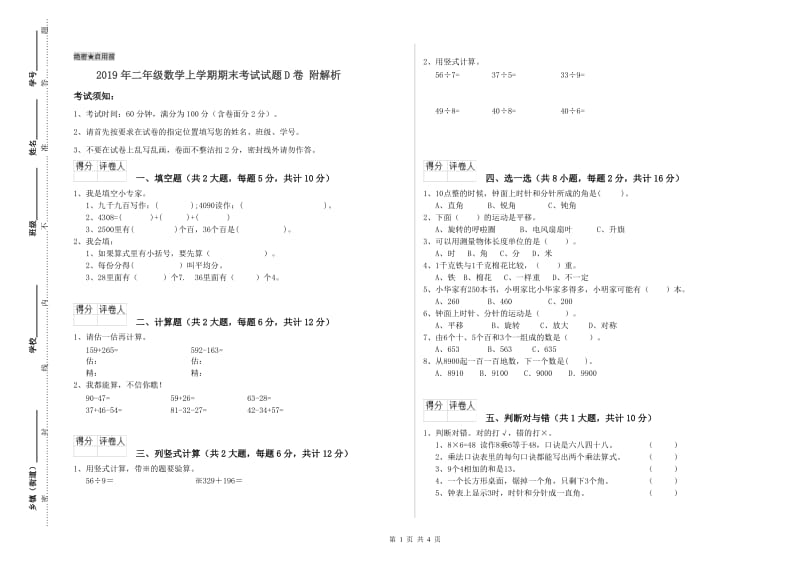 2019年二年级数学上学期期末考试试题D卷 附解析.doc_第1页