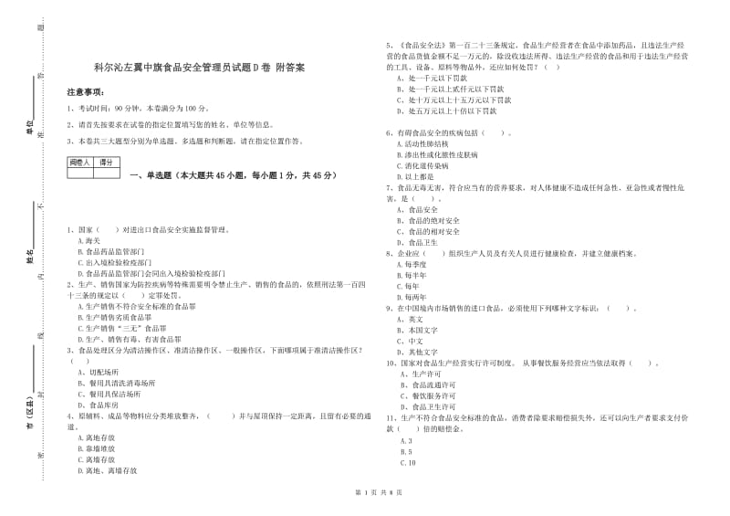 科尔沁左翼中旗食品安全管理员试题D卷 附答案.doc_第1页