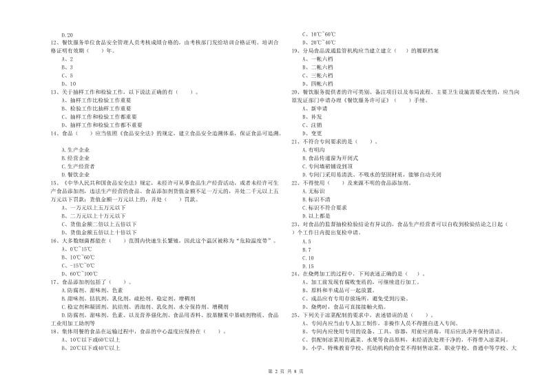 科尔沁左翼中旗食品安全管理员试题D卷 附答案.doc_第2页