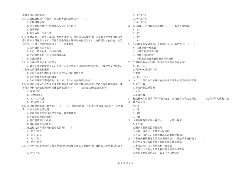 科尔沁左翼中旗食品安全管理员试题D卷 附答案.doc_第3页