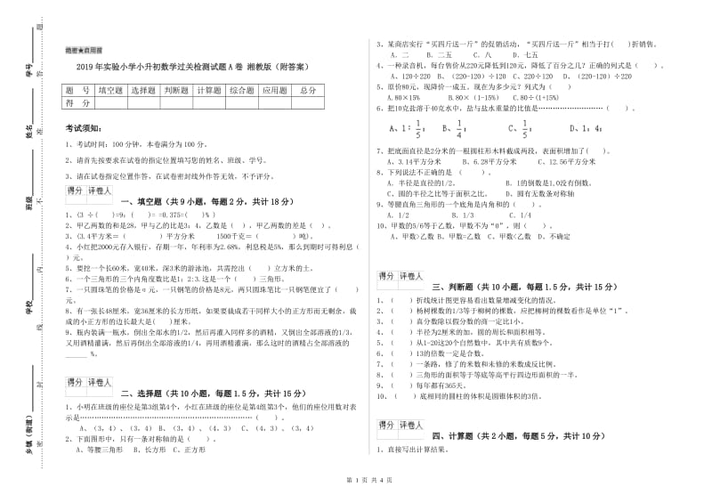 2019年实验小学小升初数学过关检测试题A卷 湘教版（附答案）.doc_第1页