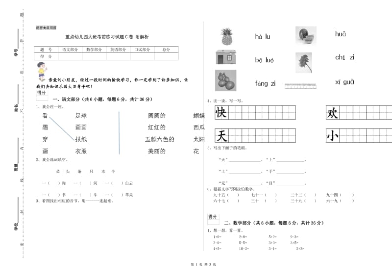 重点幼儿园大班考前练习试题C卷 附解析.doc_第1页