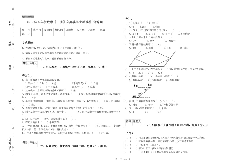 2019年四年级数学【下册】全真模拟考试试卷 含答案.doc_第1页