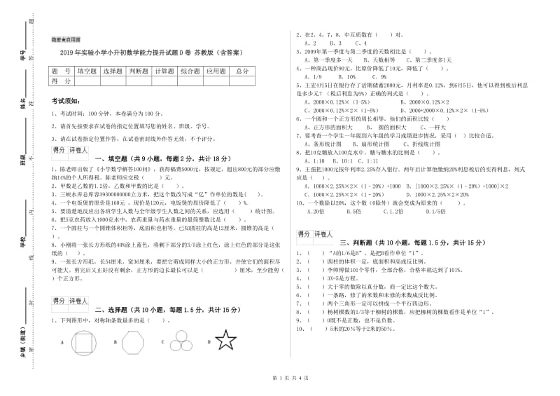 2019年实验小学小升初数学能力提升试题D卷 苏教版（含答案）.doc_第1页