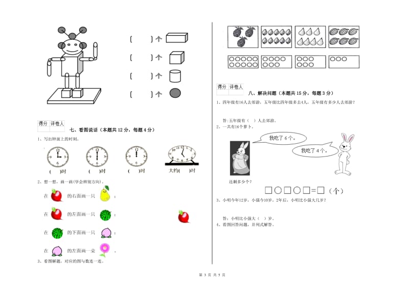 2019年实验小学一年级数学【上册】综合练习试题A卷 人教版.doc_第3页