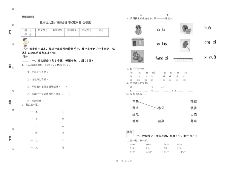 重点幼儿园小班综合练习试题D卷 含答案.doc_第1页