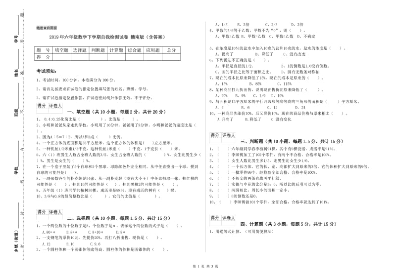 2019年六年级数学下学期自我检测试卷 赣南版（含答案）.doc_第1页