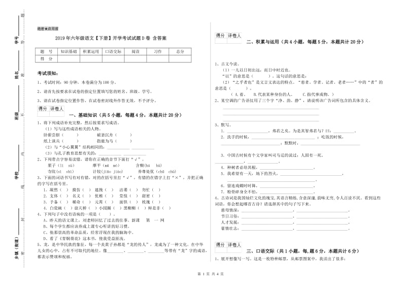 2019年六年级语文【下册】开学考试试题D卷 含答案.doc_第1页