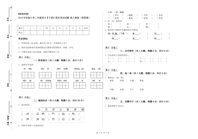 2019年实验小学二年级语文【下册】期末考试试题 新人教版（附答案）.doc_第1页