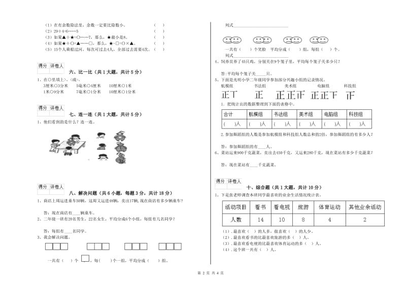 2019年二年级数学【上册】综合练习试卷B卷 附答案.doc_第2页