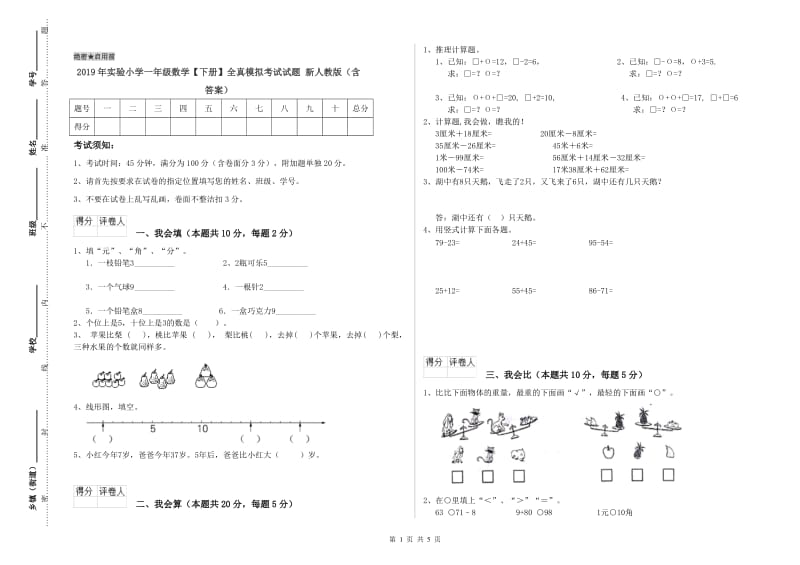 2019年实验小学一年级数学【下册】全真模拟考试试题 新人教版（含答案）.doc_第1页