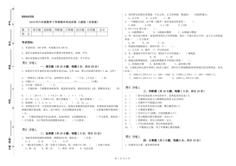 2019年六年级数学下学期期末考试试卷 人教版（含答案）.doc_第1页