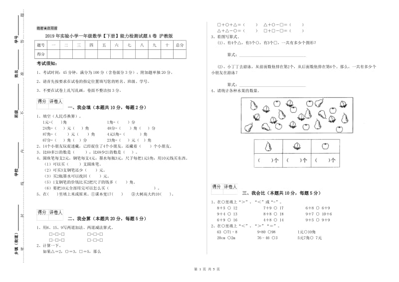 2019年实验小学一年级数学【下册】能力检测试题A卷 沪教版.doc_第1页