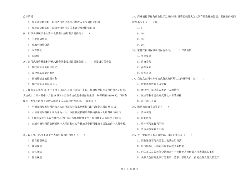 2019年中级银行从业资格《个人理财》真题模拟试卷B卷 附答案.doc_第3页