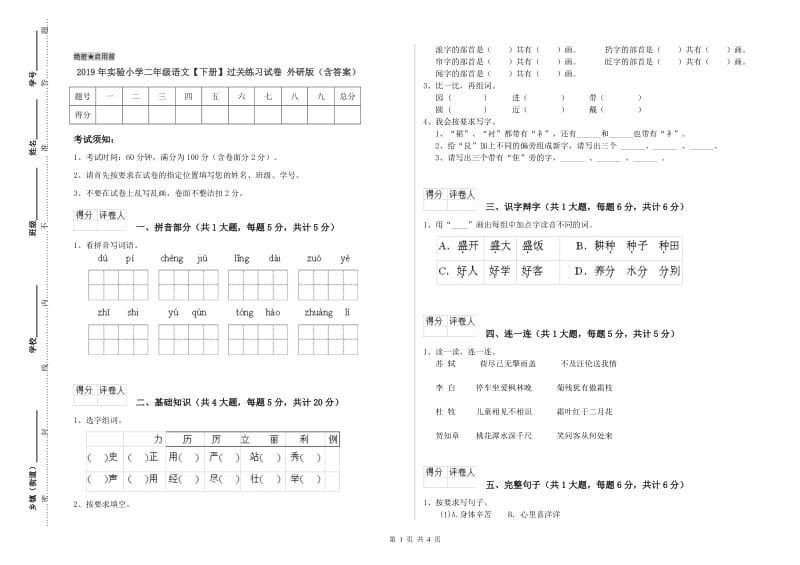 2019年实验小学二年级语文【下册】过关练习试卷 外研版（含答案）.doc_第1页