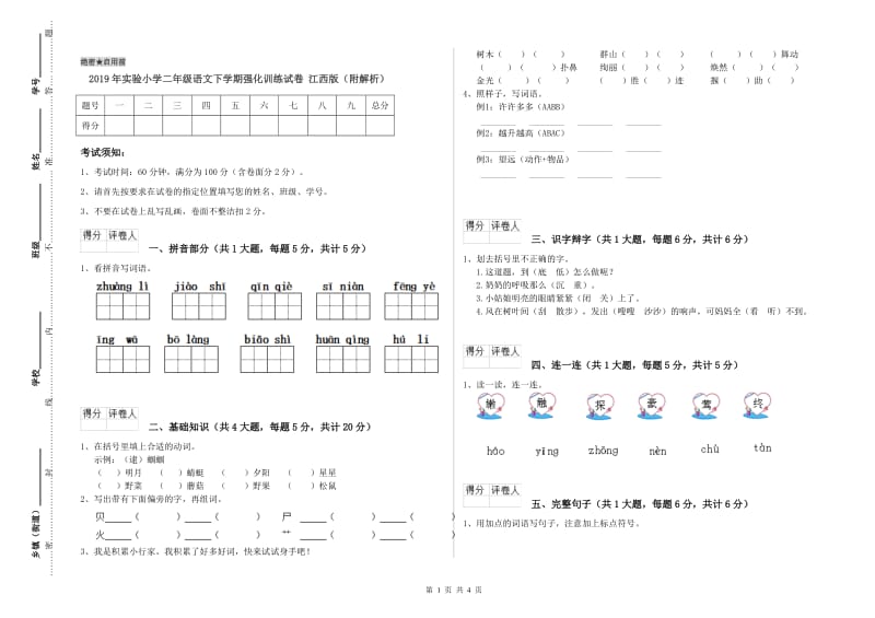 2019年实验小学二年级语文下学期强化训练试卷 江西版（附解析）.doc_第1页