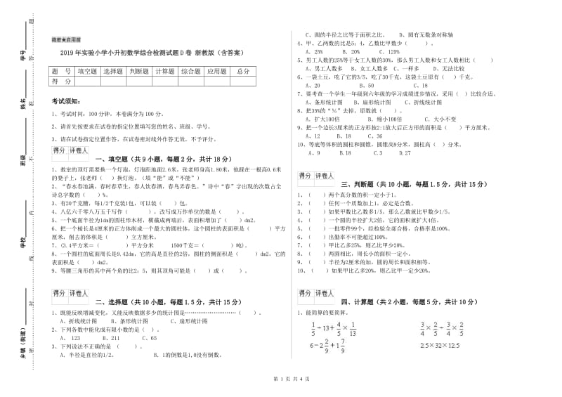 2019年实验小学小升初数学综合检测试题D卷 浙教版（含答案）.doc_第1页