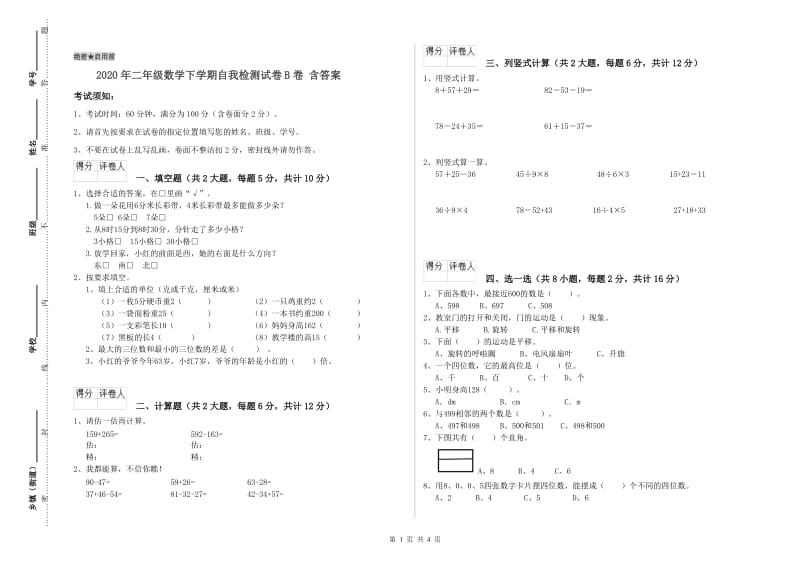 2020年二年级数学下学期自我检测试卷B卷 含答案.doc_第1页