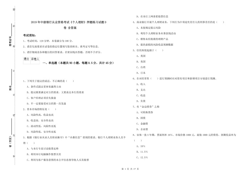 2019年中级银行从业资格考试《个人理财》押题练习试题D卷 含答案.doc_第1页